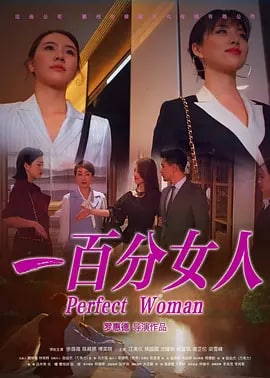 一百分女人 (2022) 1.28G